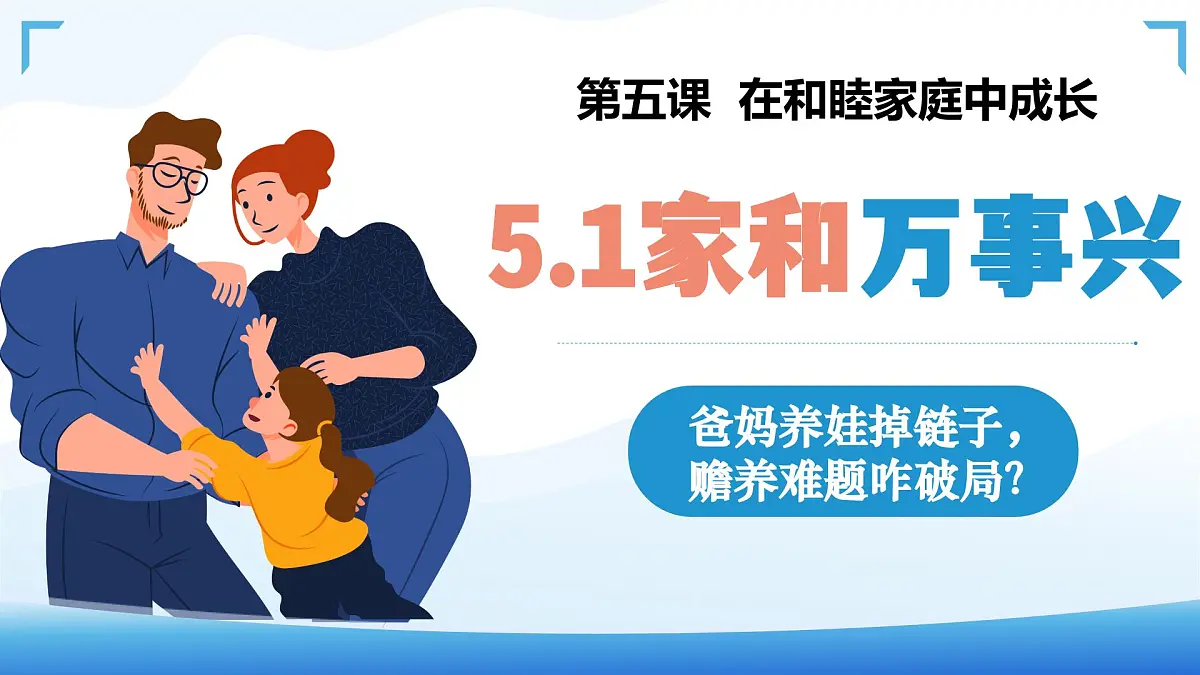 5.1家和万事兴 课件 统编版高中政治选择性必修二《法律与生活》第2页