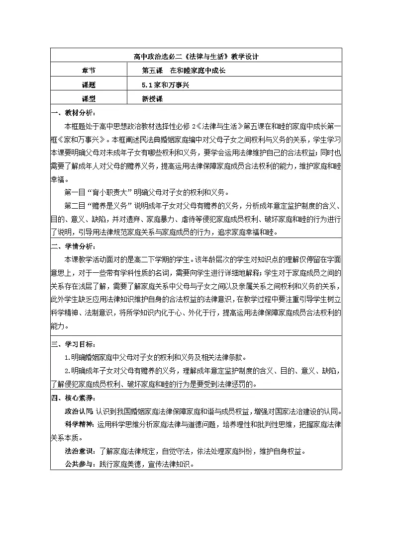 5.1家和万事兴 教学设计 统编版高中政治选择性必修二《法律与生活》第1页