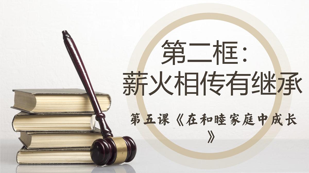 5.2薪火相传有继承 课件   统编版高中政治选择性必修二《法律与生活》第2页