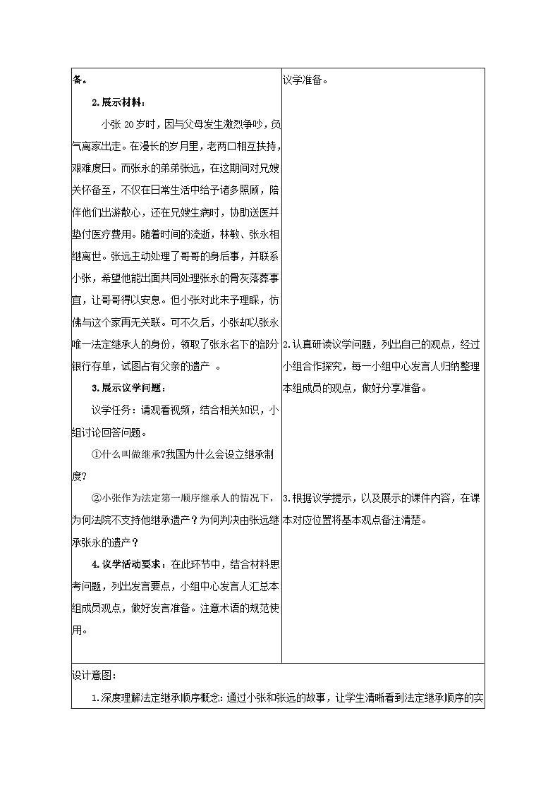 5.2薪火相传有继承 教学设计  统编版高中政治选择性必修二《法律与生活》第3页