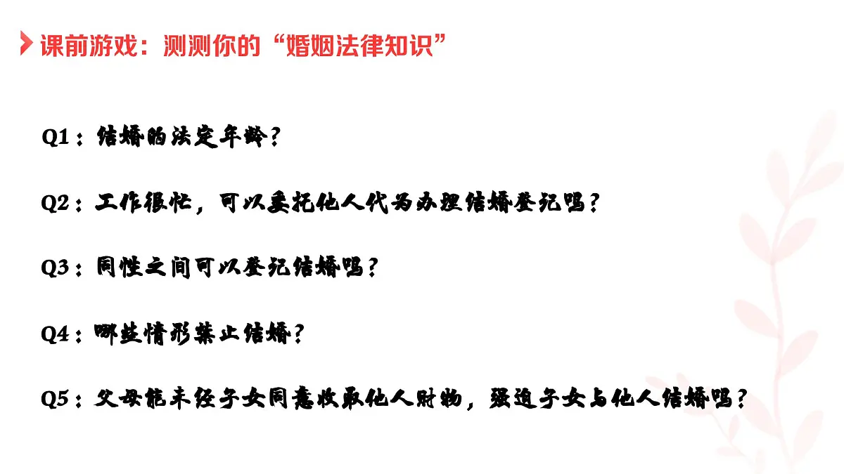 6.1法律保护下的婚姻 课件 统编版高中政治选择性必修二《法律与生活》第1页