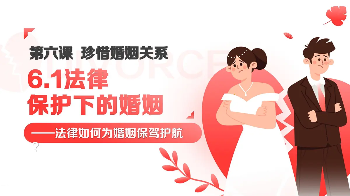 6.1法律保护下的婚姻 课件 统编版高中政治选择性必修二《法律与生活》第2页