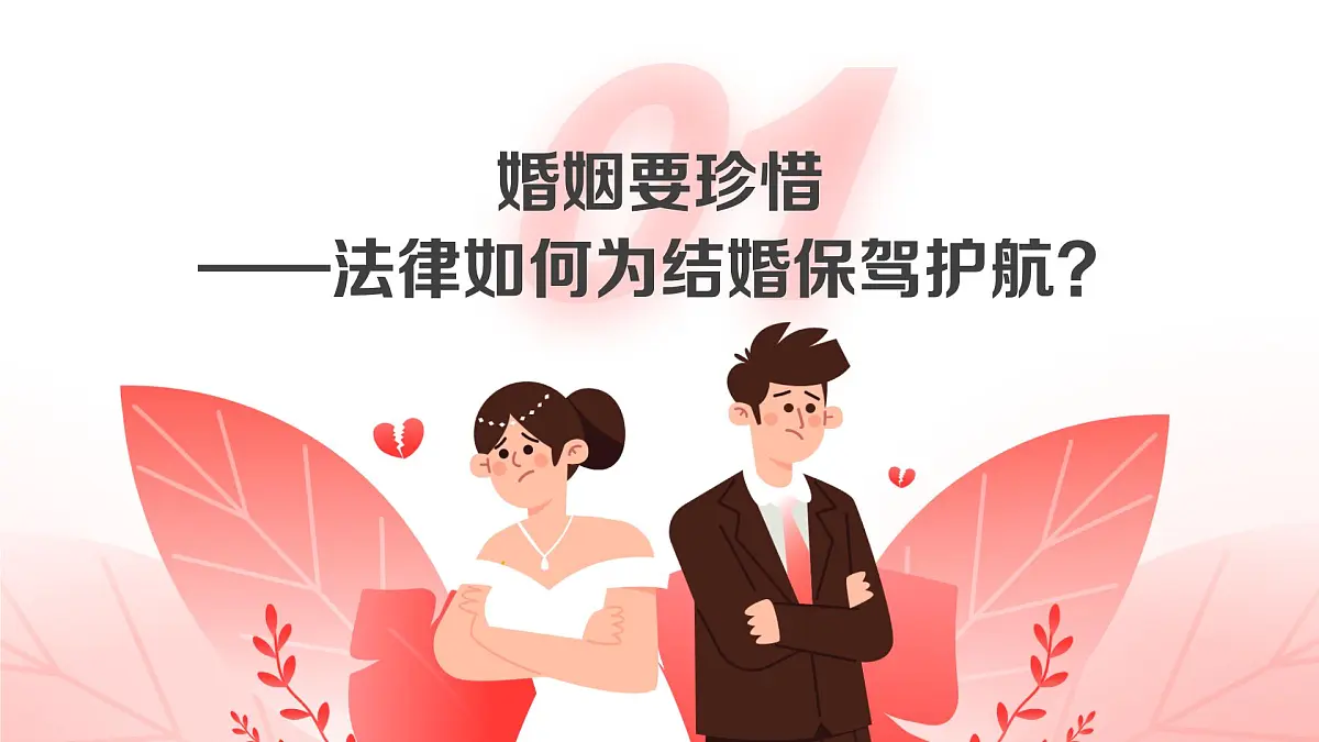 6.1法律保护下的婚姻 课件 统编版高中政治选择性必修二《法律与生活》第5页