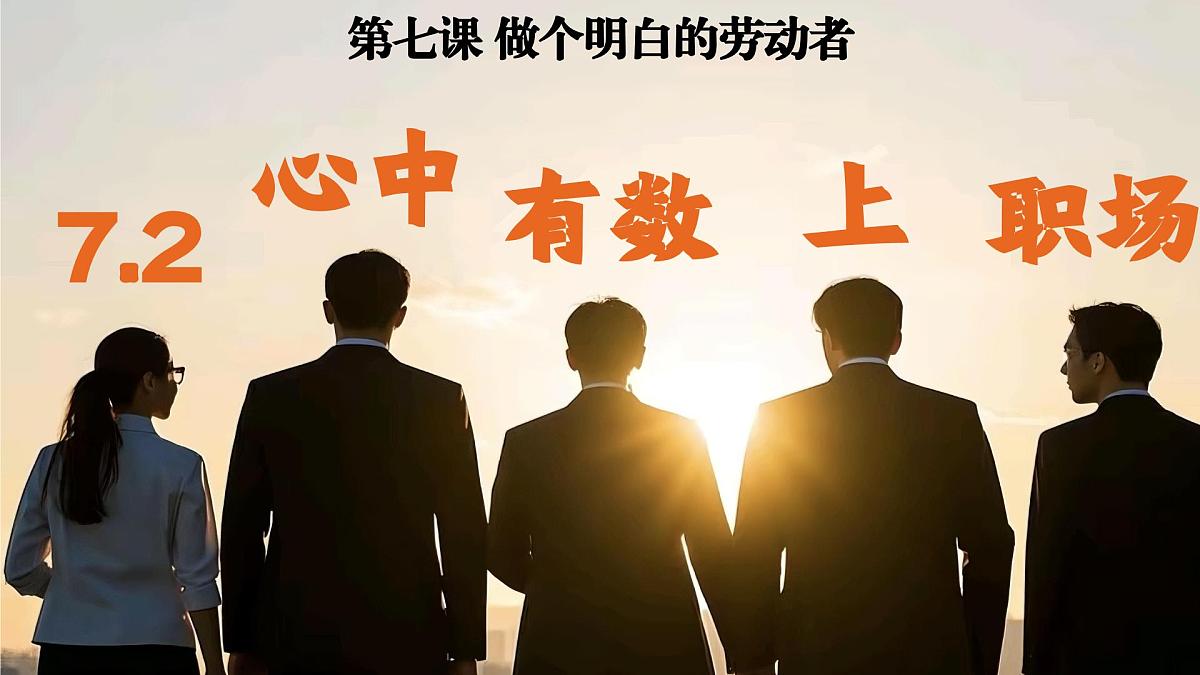 7.2心中有数上职场  课件   统编版高中政治选择性必修二《法律与生活》第1页