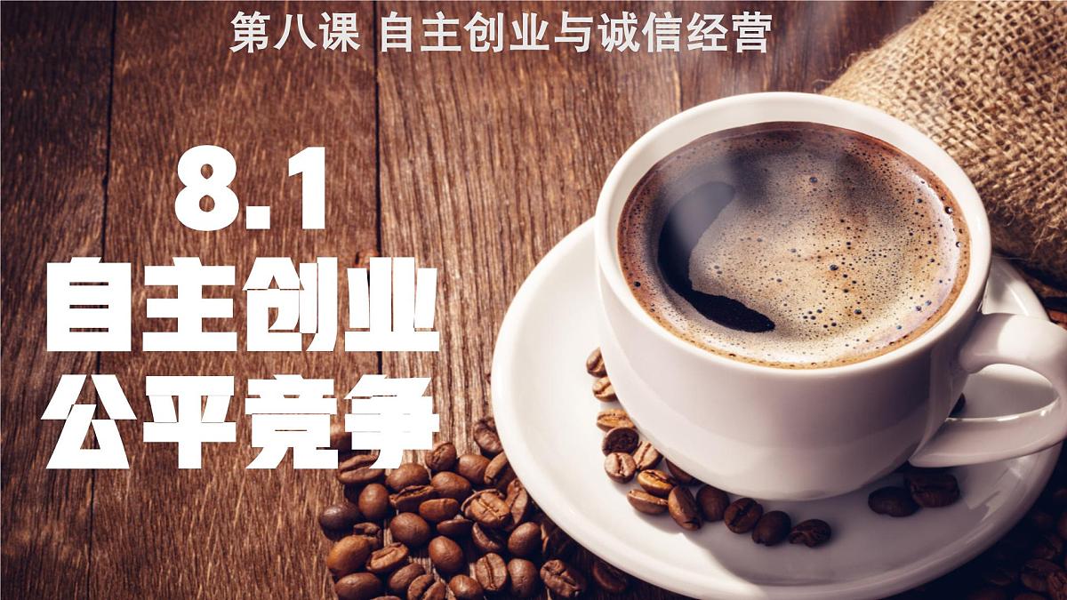 8.1自主创业 公平竞争  课件   统编版高中政治选择性必修二《法律与生活》第2页
