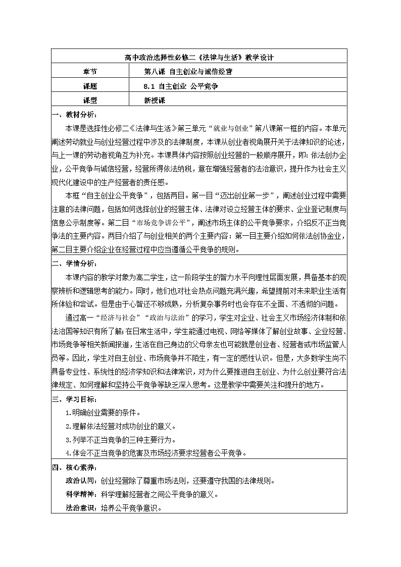 8.1自主创业 公平竞争 教学设计  统编版高中政治选择性必修二《法律与生活》第1页