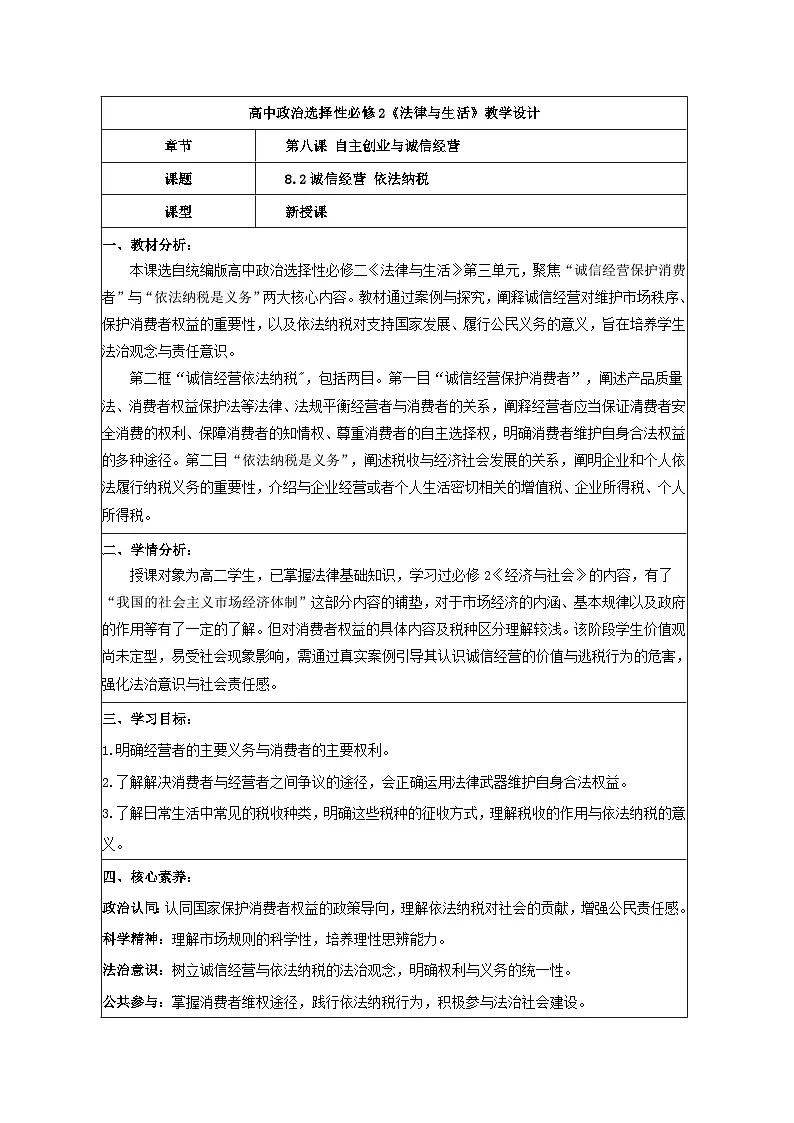 8.2诚信经营，依法纳税 教学设计 统编版高中政治选择性必修二《法律与生活》第1页