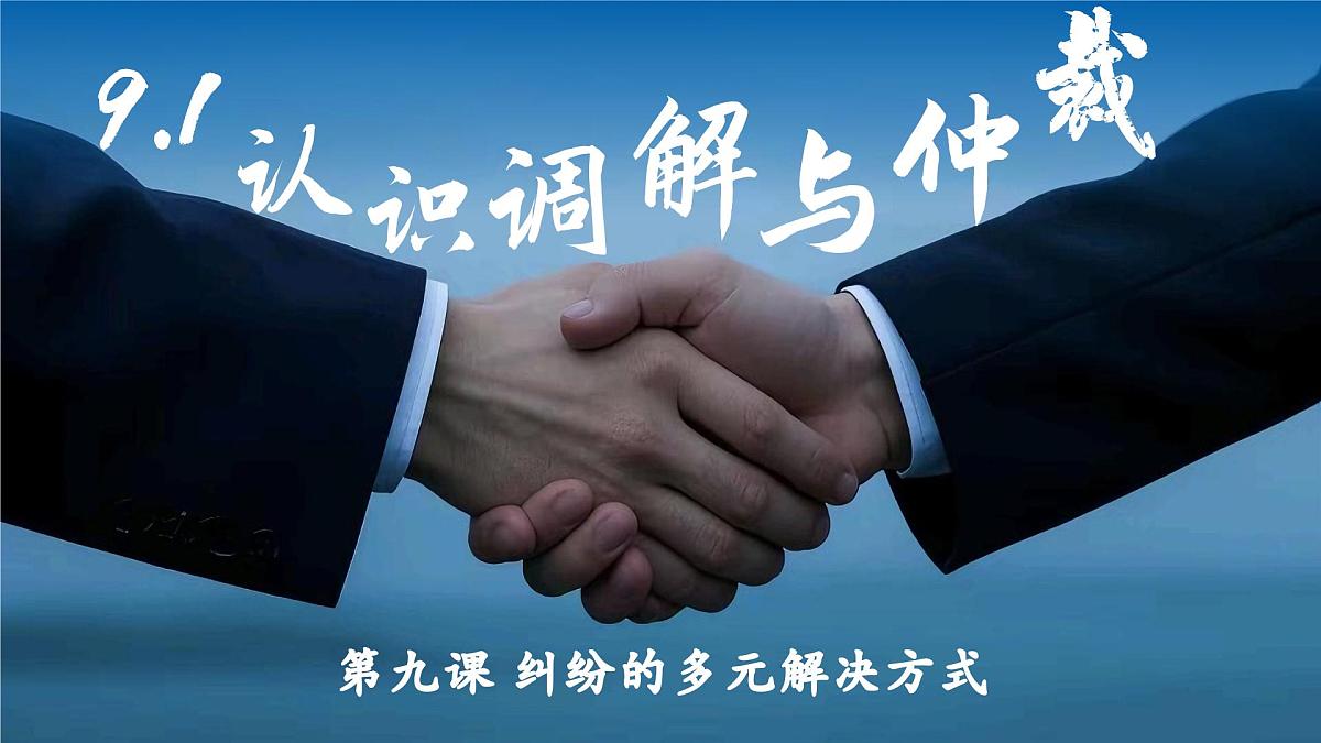 9.1认识调解与仲裁  课件   统编版高中政治选择性必修二《法律与生活》第2页