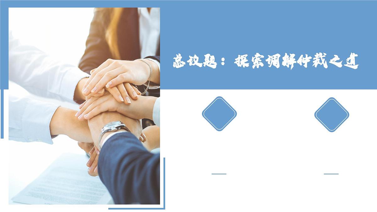 9.1认识调解与仲裁  课件   统编版高中政治选择性必修二《法律与生活》第4页
