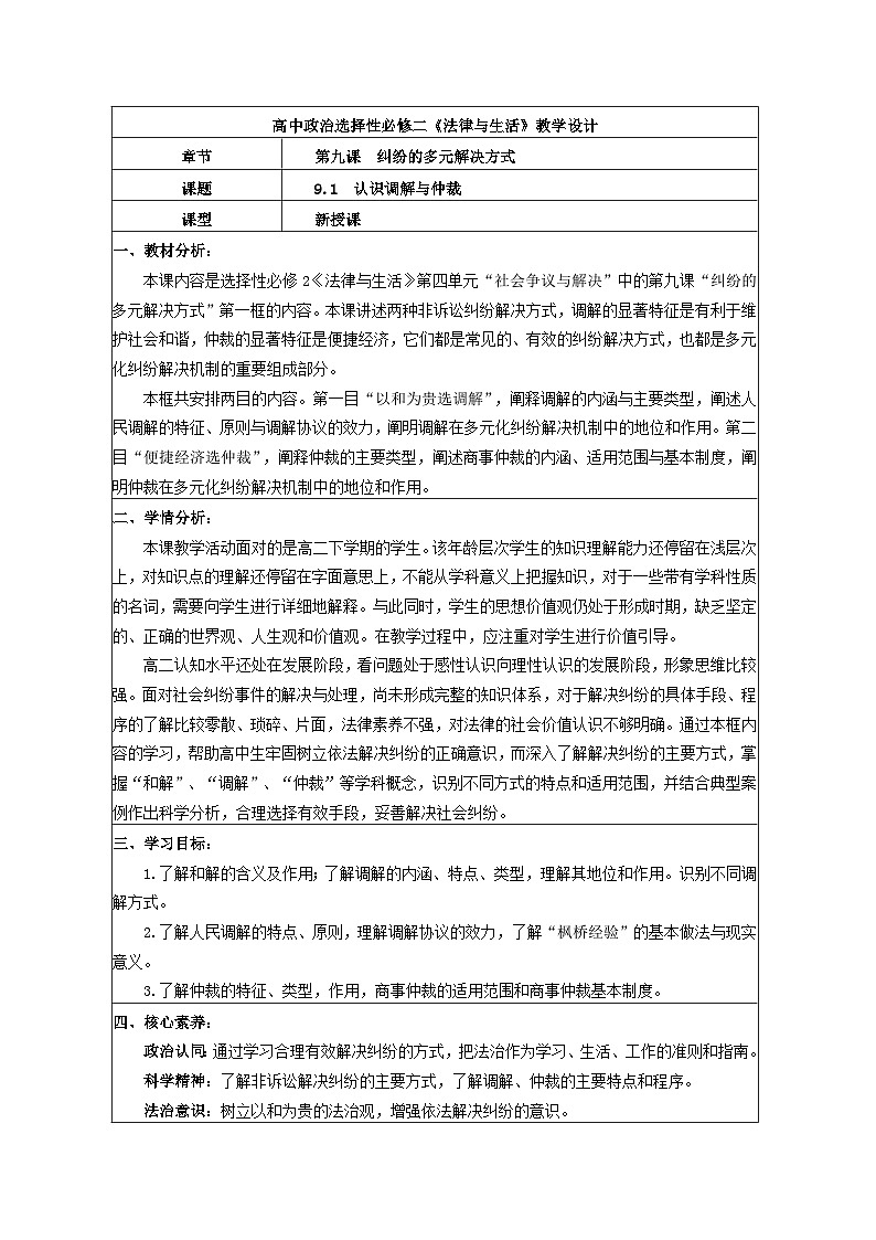 9.1认识调解与仲裁 教学设计  统编版高中政治选择性必修二《法律与生活》第1页