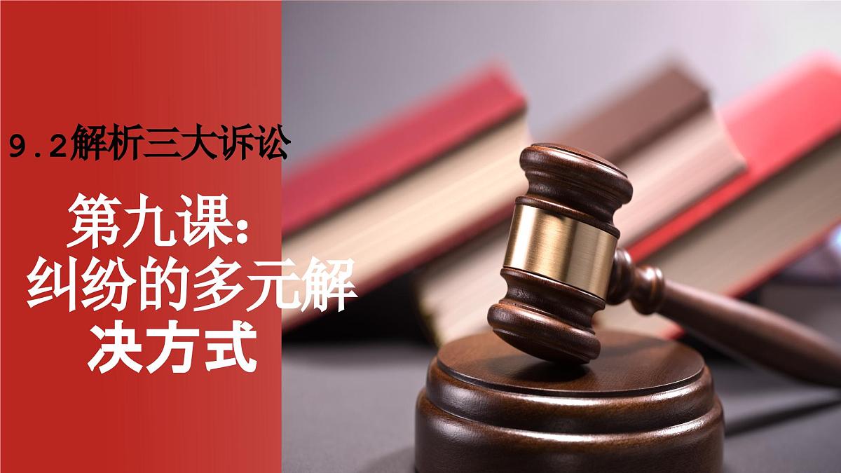 9.2解析三大诉讼课件 课件   统编版高中政治选择性必修二《法律与生活》第1页