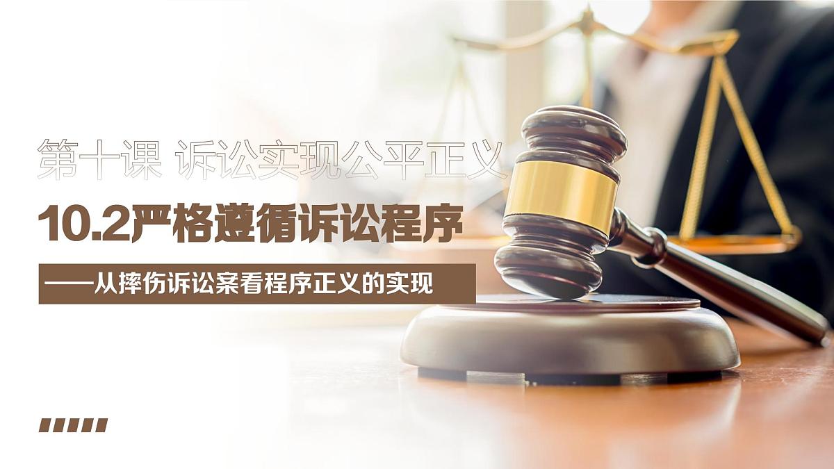 10.2严格遵守诉讼程序 课件   统编版高中政治选择性必修二《法律与生活》第2页