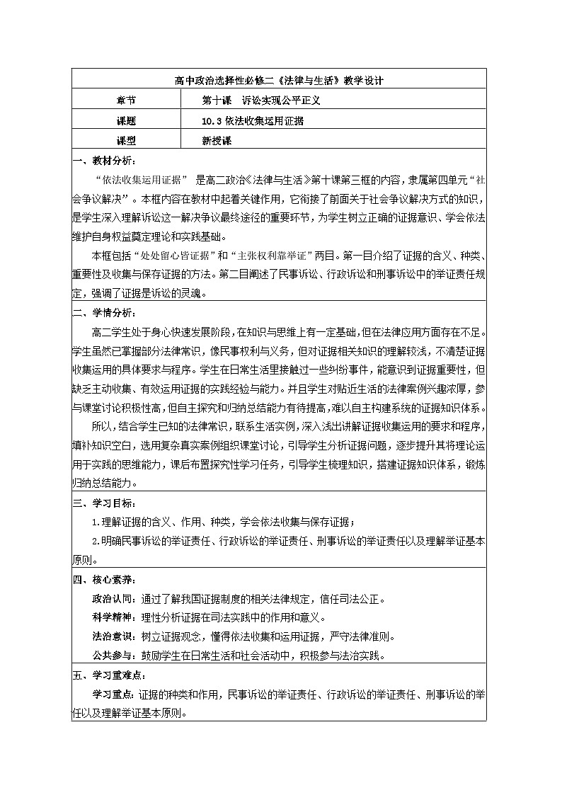 10.3依法收集运用证据 教学设计  统编版高中政治选择性必修二《法律与生活》第1页