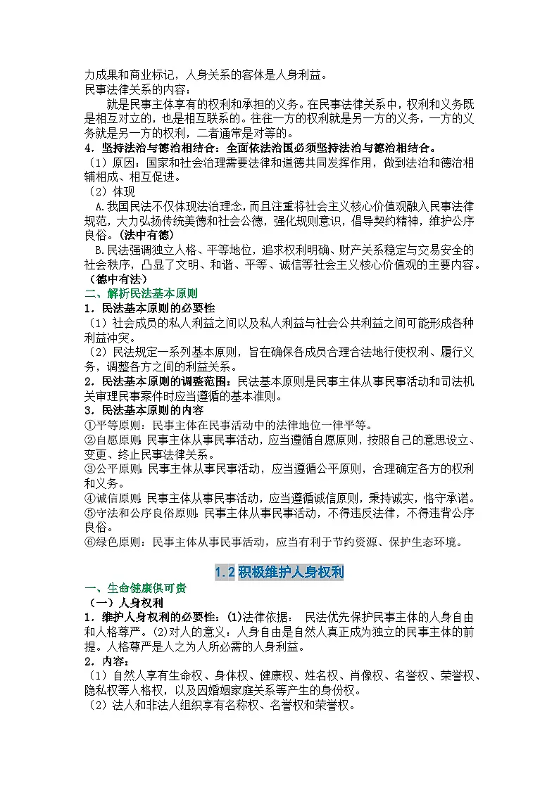 《法律与生活》总的知识总结 统编版高中政治选择性必修二《法律与生活》第2页