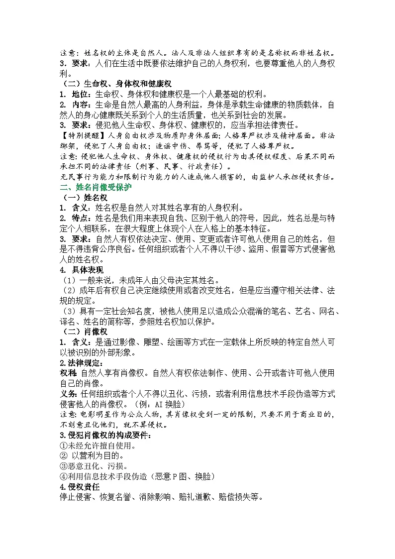 《法律与生活》总的知识总结 统编版高中政治选择性必修二《法律与生活》第3页