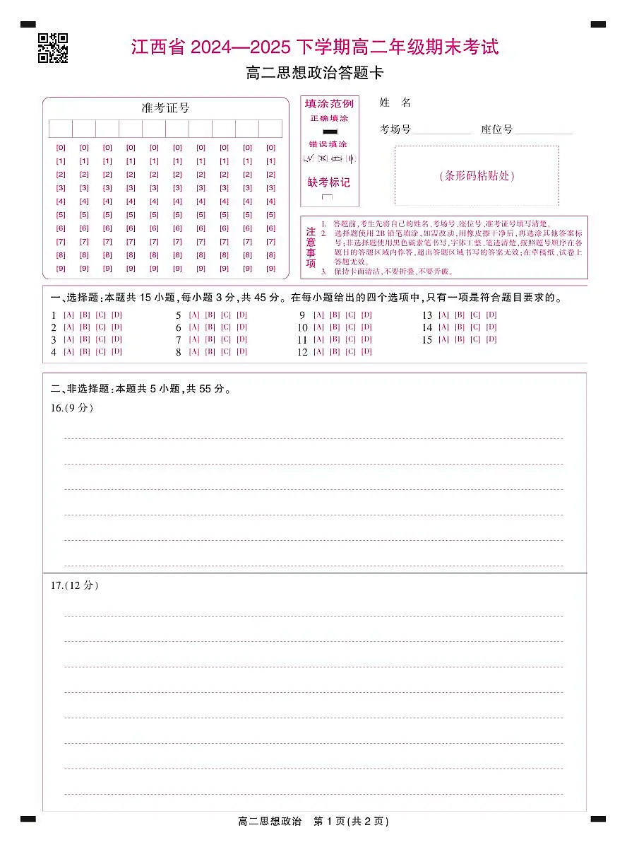 6月江西高二期末考试·政治答题卡6.19第1页