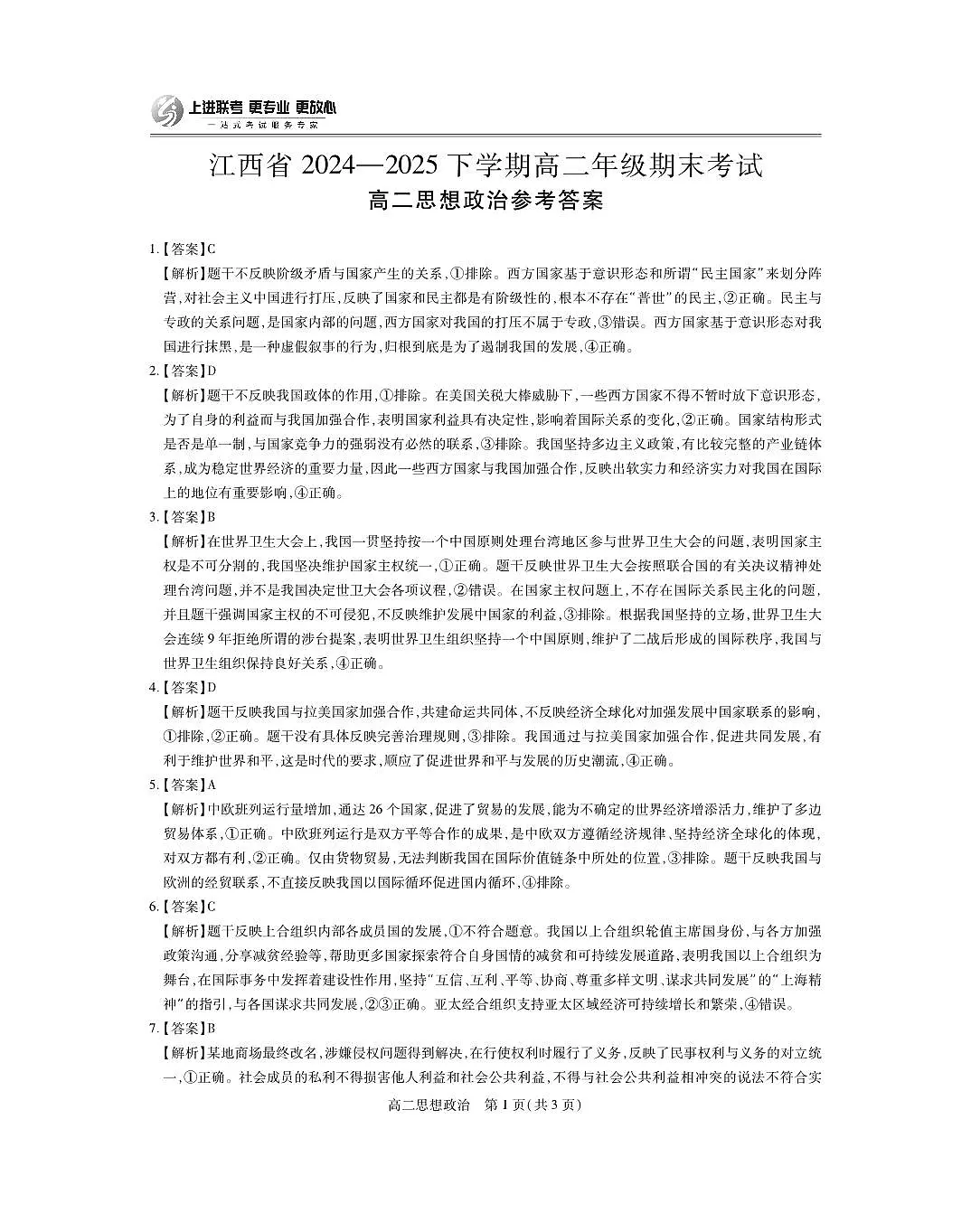 6月江西高二期末考试·政治答案第1页