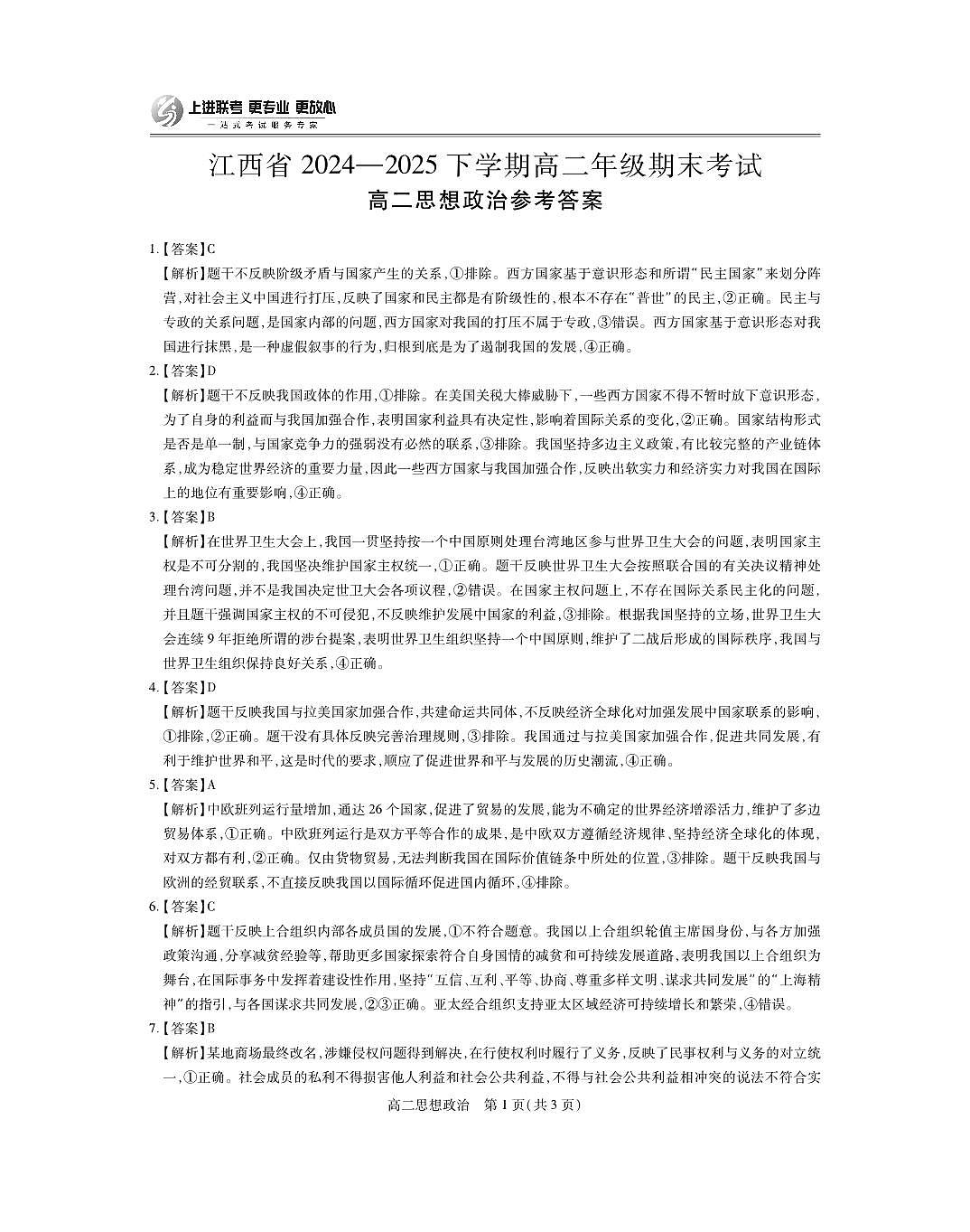 6月江西高二期末考试·政治答案第1页
