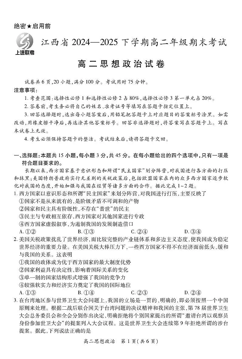 6月江西高二期末考试·政治6.19第1页