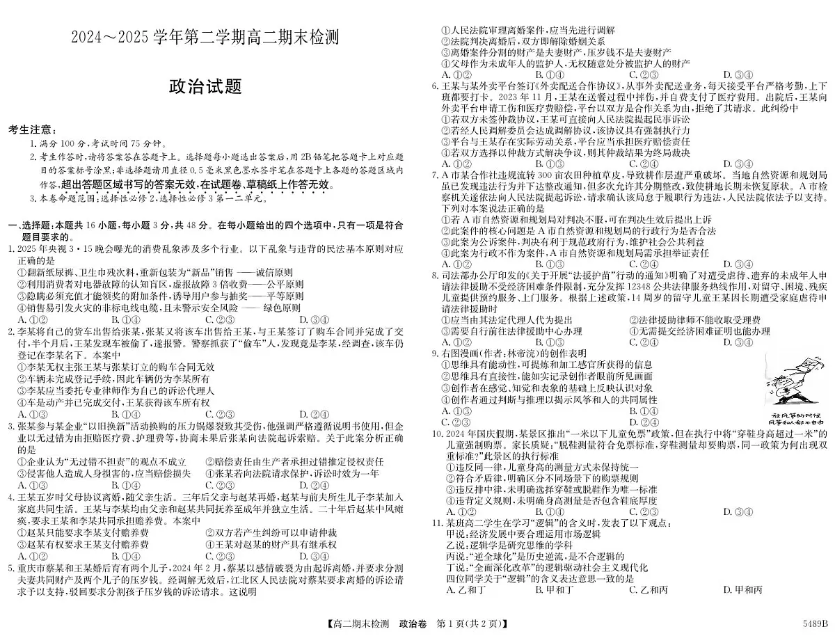 安徽省县中联盟2024-2025学年第二学期高二期末检测政治试题第1页