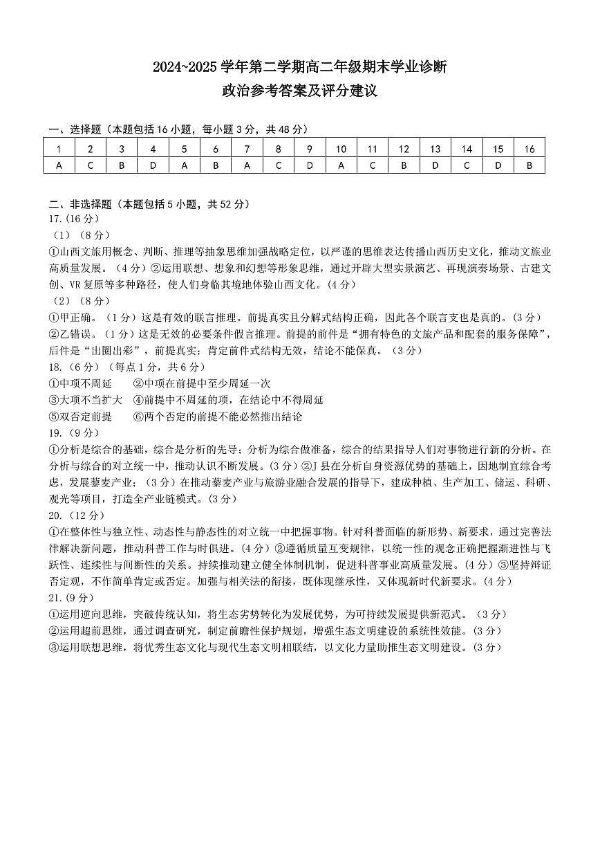太原市2024-2025学年高二下学期期末政治答案第1页