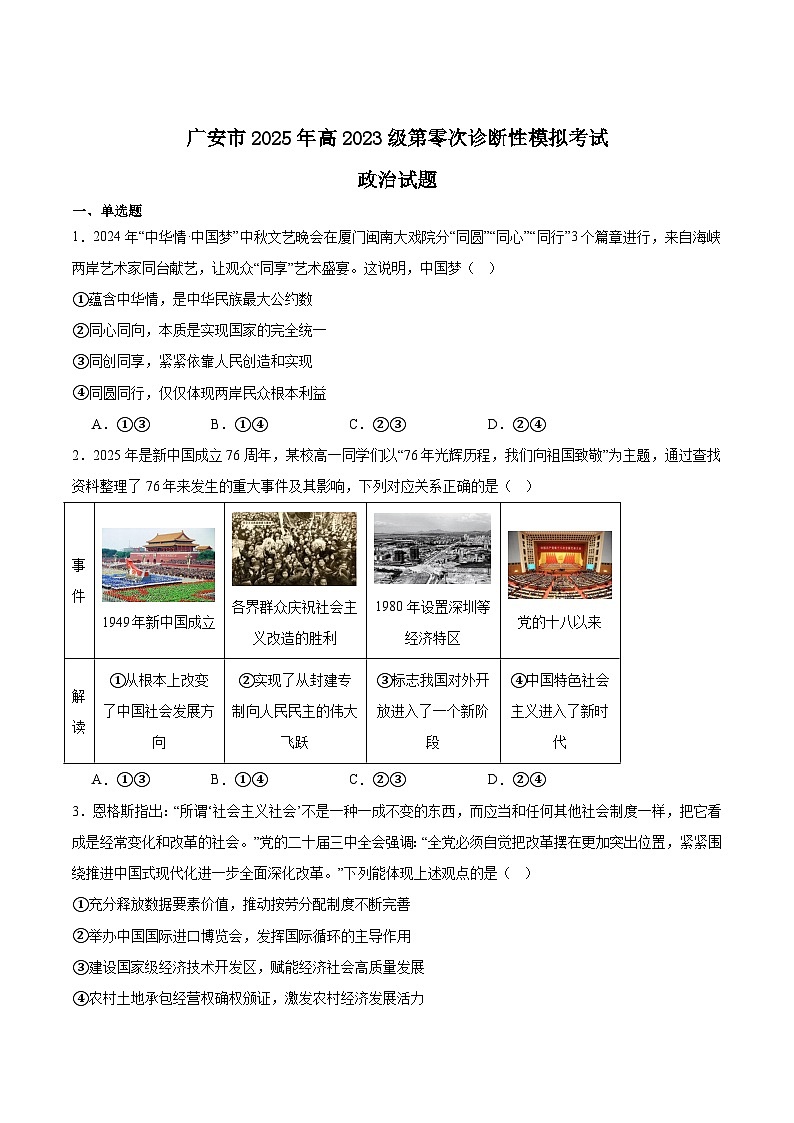 四川省广安市2024-2025学年高二下学期期末考试（高三零诊）政治试卷（Word版附答案）第1页