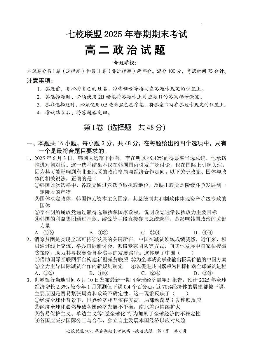 重庆市七校联盟2024-2025学年高二下学期期末考试政治试卷（PDF版附解析）第1页