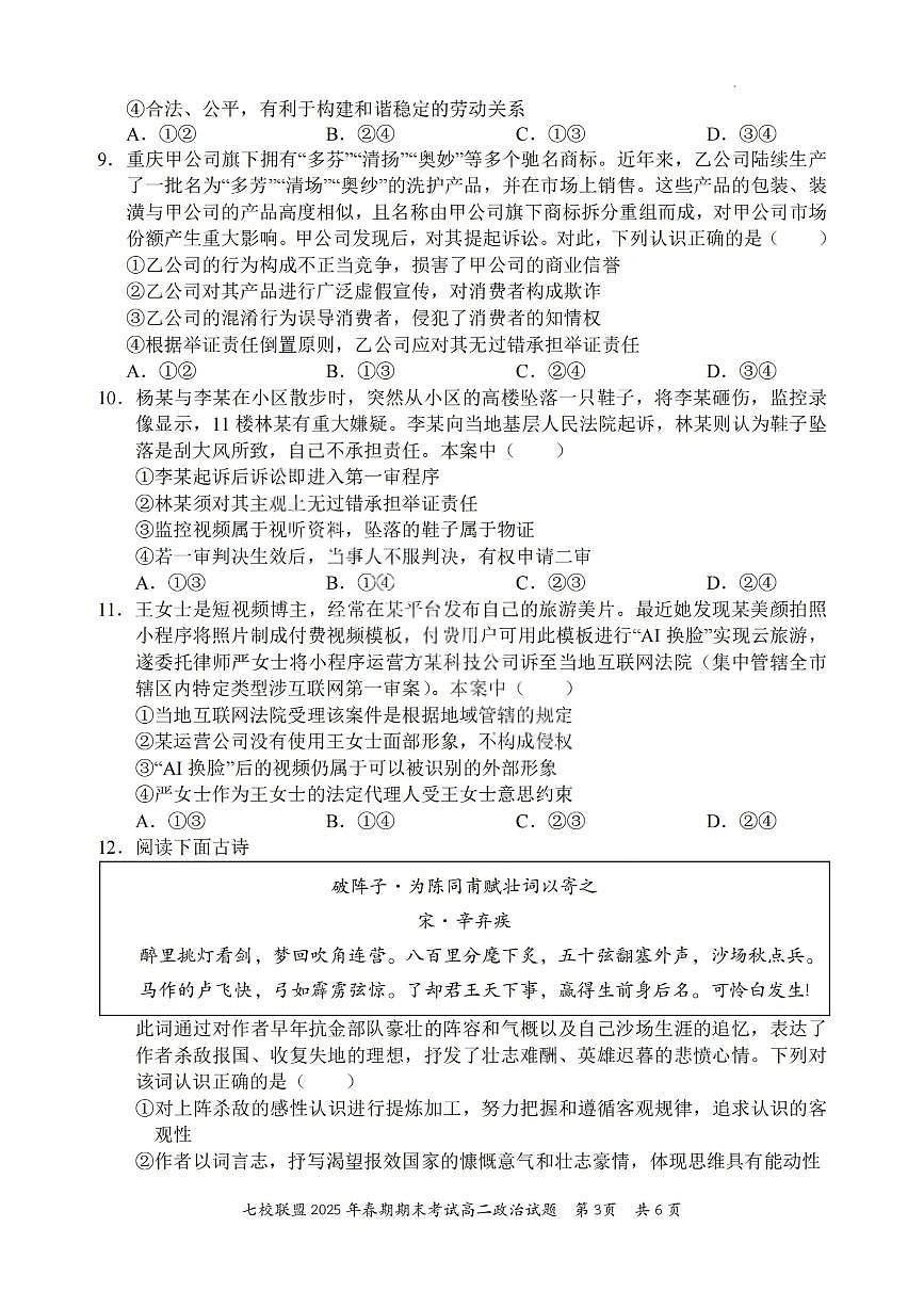 重庆市七校联盟2024-2025学年高二下学期期末考试政治试卷（PDF版附解析）第3页