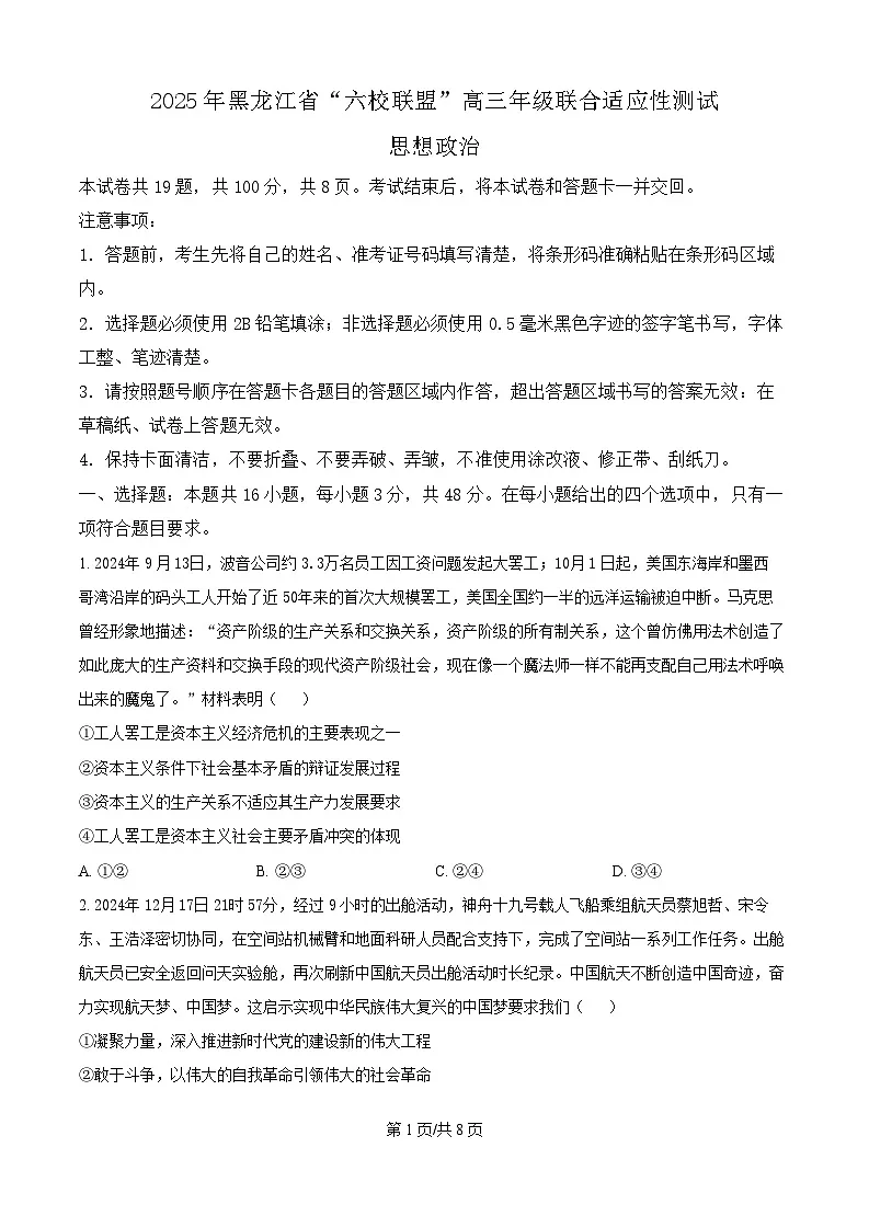 黑龙江省“六校联盟”2025届高三上学期联合适应性考试政治（含答案）第1页