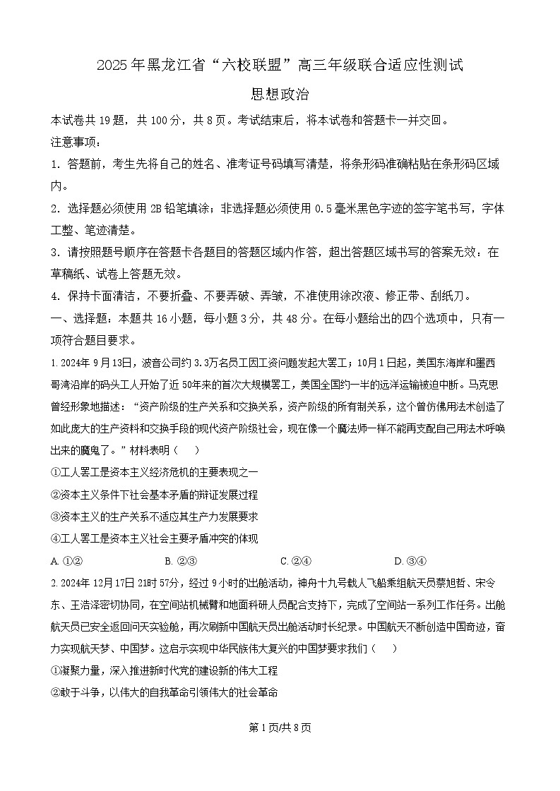 黑龙江省“六校联盟”2025届高三上学期联合适应性考试政治（含答案）第1页