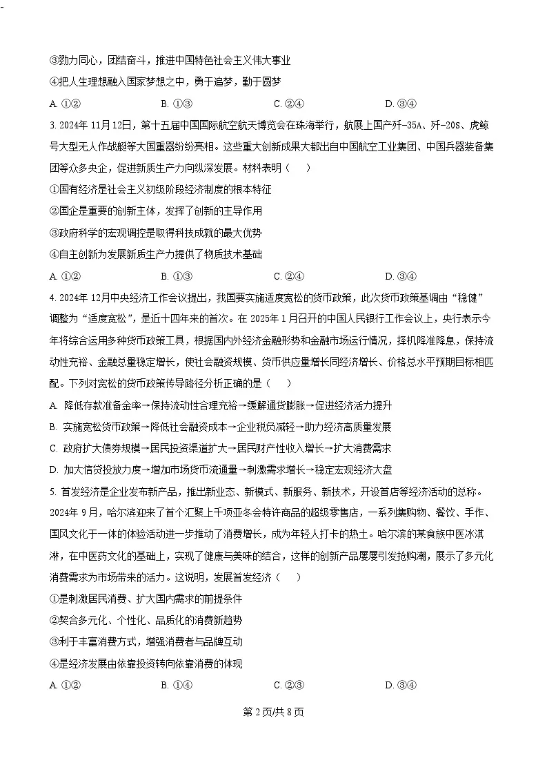 黑龙江省“六校联盟”2025届高三上学期联合适应性考试政治（含答案）第2页