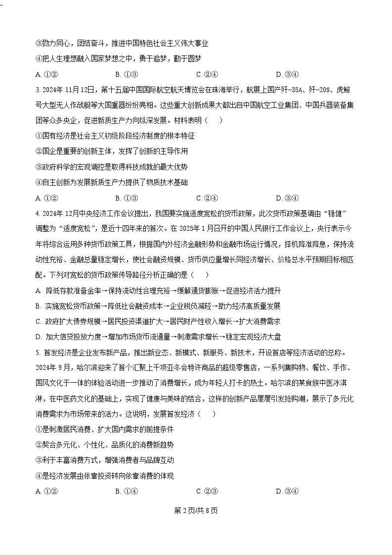 黑龙江省“六校联盟”2025届高三上学期联合适应性考试政治（含答案）第2页