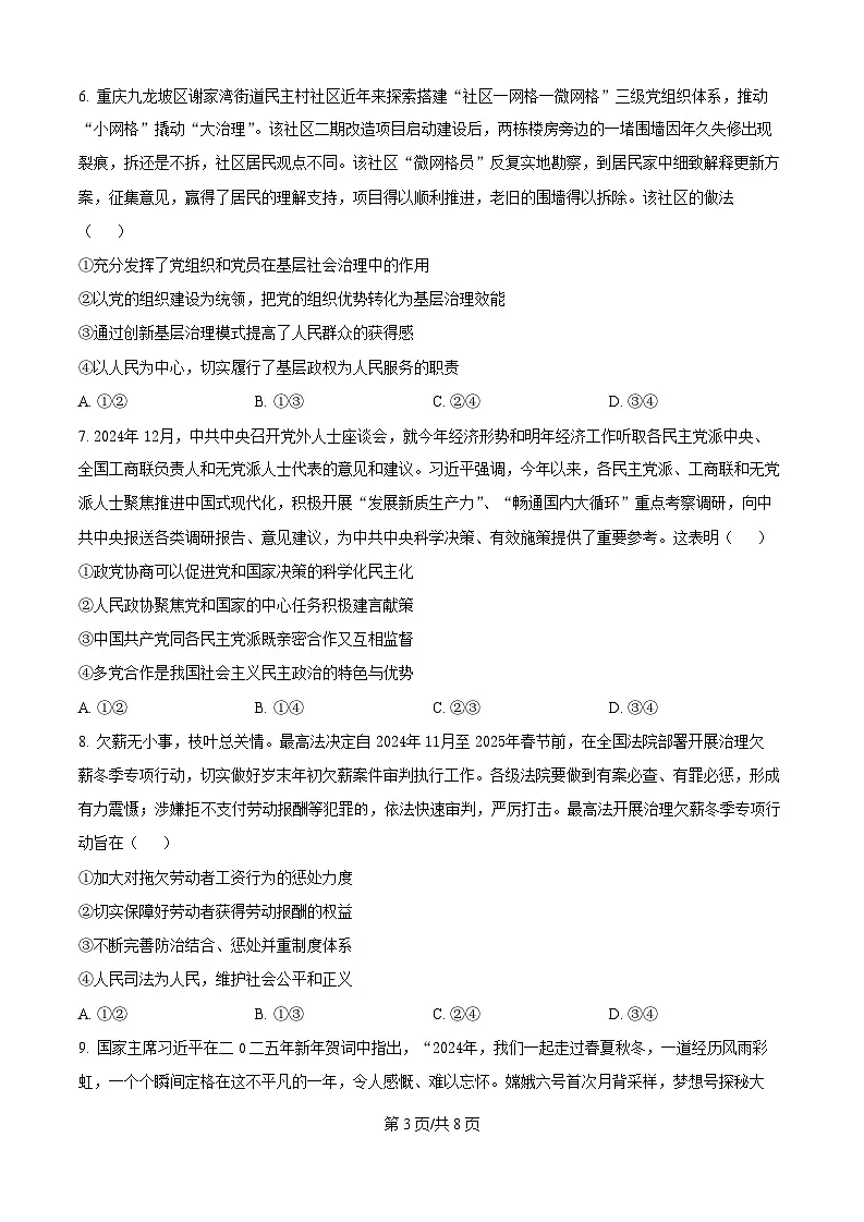 黑龙江省“六校联盟”2025届高三上学期联合适应性考试政治（含答案）第3页