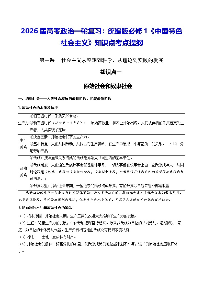 2026届高考政治一轮复习：统编版必修1《中国特色社会主义》知识点考点提纲 学案第1页