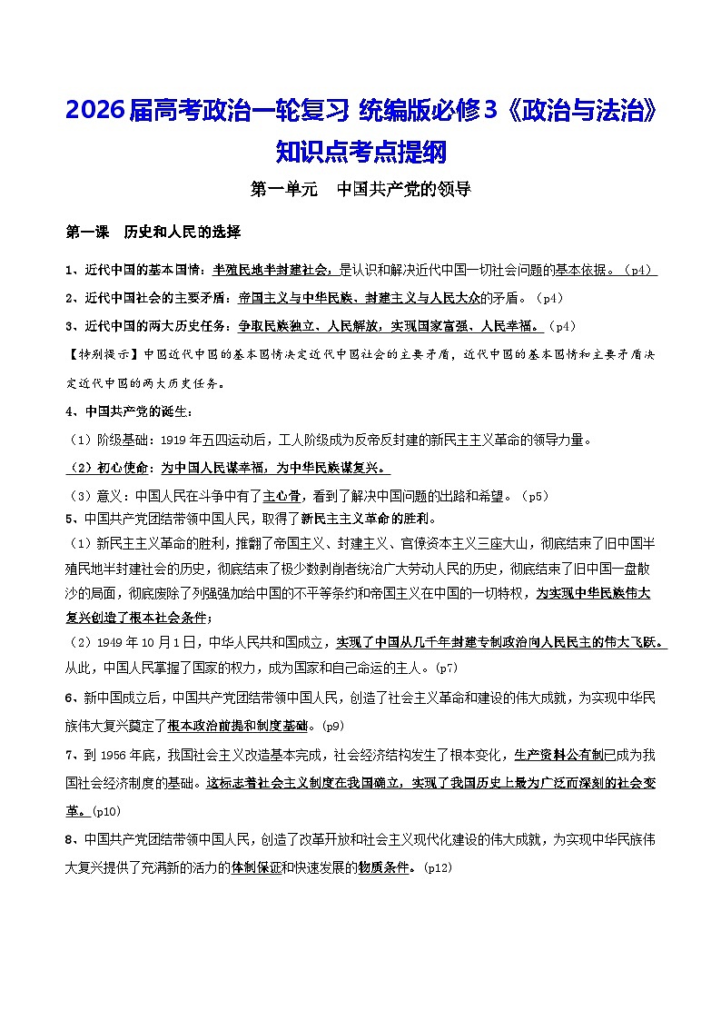 2026届高考政治一轮复习：统编版必修3《政治与法治》知识点考点提纲 学案第1页