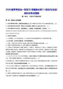 2026届高考政治一轮复习：统编版必修3《政治与法治》知识点考点提纲 学案