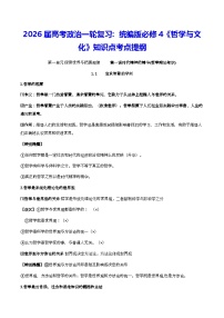 2026届高考政治一轮复习：统编版必修4《哲学与文化》知识点考点提纲 学案
