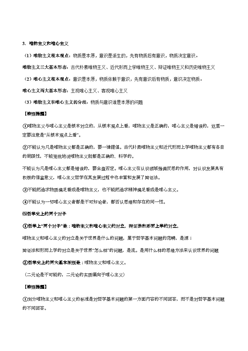 2026届高考政治一轮复习：统编版必修4《哲学与文化》知识点考点提纲 学案第3页