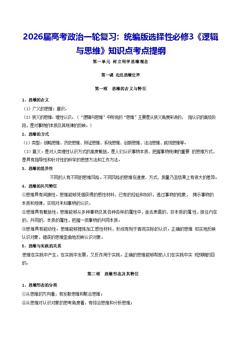 2026届高考政治一轮复习：统编版选择性必修3《逻辑与思维》知识点考点提纲 学案第1页