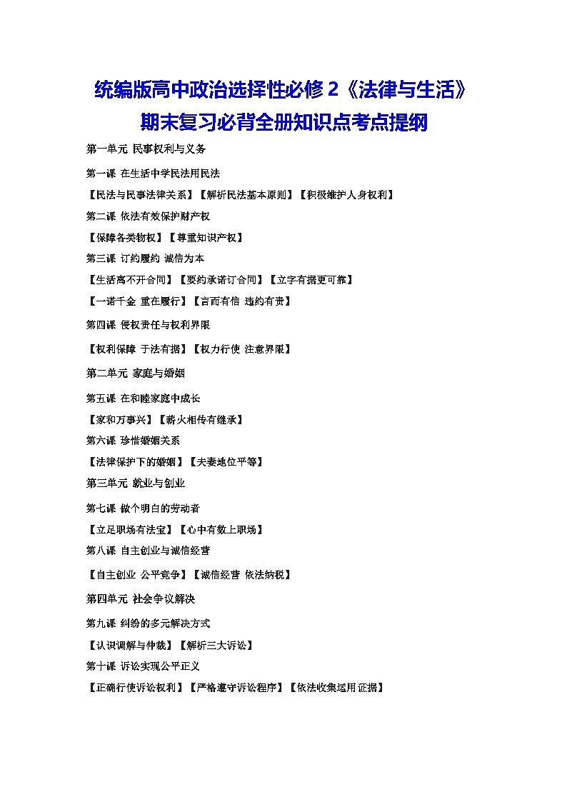 统编版高中政治选择性必修2《法律与生活》期末复习必背全册知识点考点提纲 学案第1页