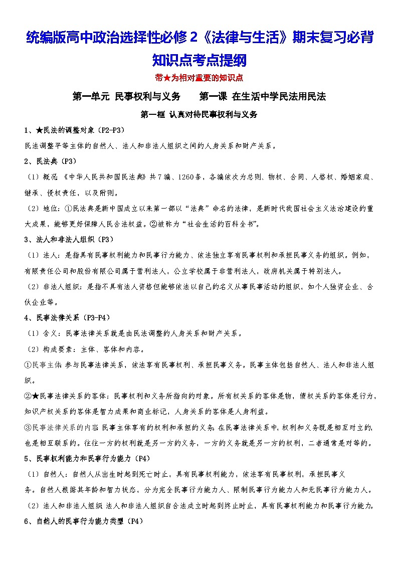 统编版高中政治选择性必修2《法律与生活》期末复习必背知识点考点提纲 学案第1页