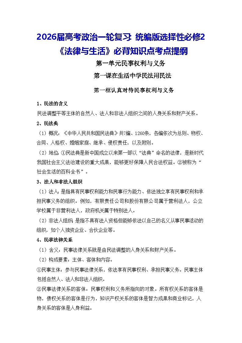 2026届高考政治一轮复习：统编版选择性必修2《法律与生活》必背知识点考点提纲 学案第1页