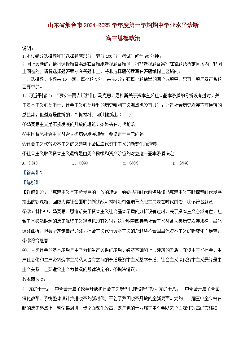 山东省烟台市2025届高三政治上学期期中学业水平诊断试题含解析第1页