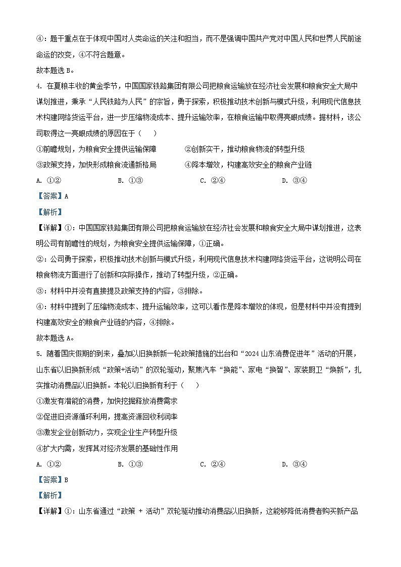 山东省烟台市2025届高三政治上学期期中学业水平诊断试题含解析第3页