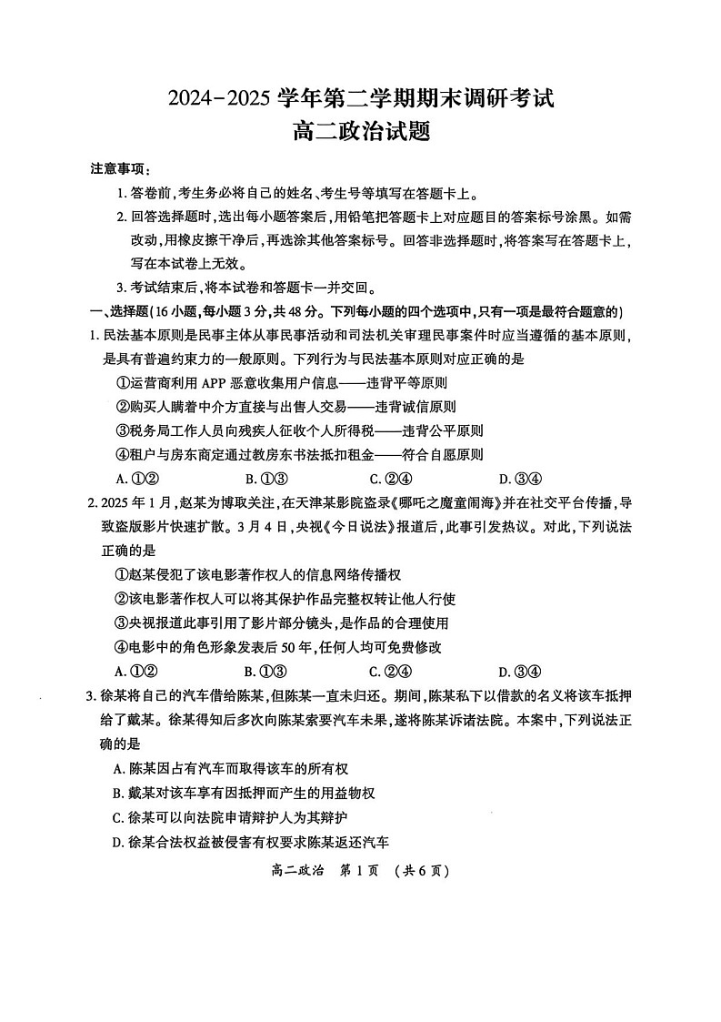 河南省开封市2024-2025学年高二下学期期末考试政治试卷第1页
