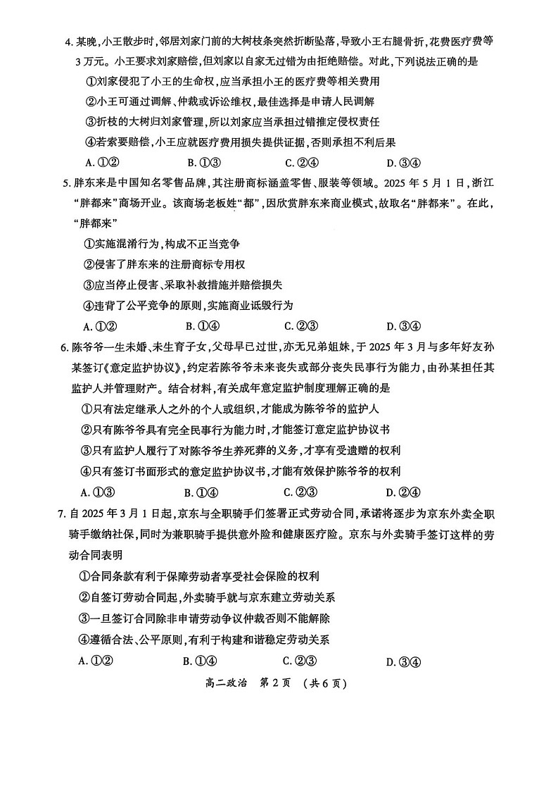 河南省开封市2024-2025学年高二下学期期末考试政治试卷第2页