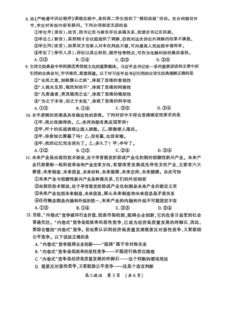 河南省开封市2024-2025学年高二下学期期末考试政治试卷第3页