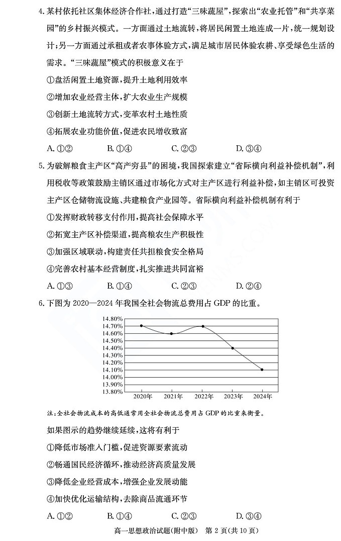 湖南师范大学附属中学2024-2025学年高一下学期期末考试政治试卷第2页