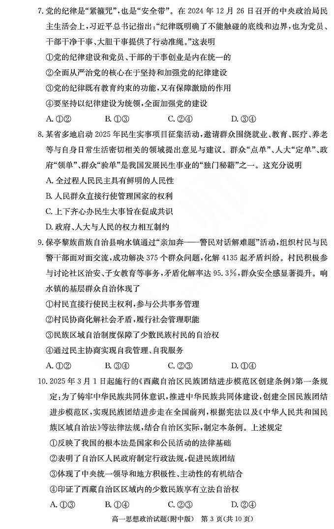 湖南师范大学附属中学2024-2025学年高一下学期期末考试政治试卷第3页