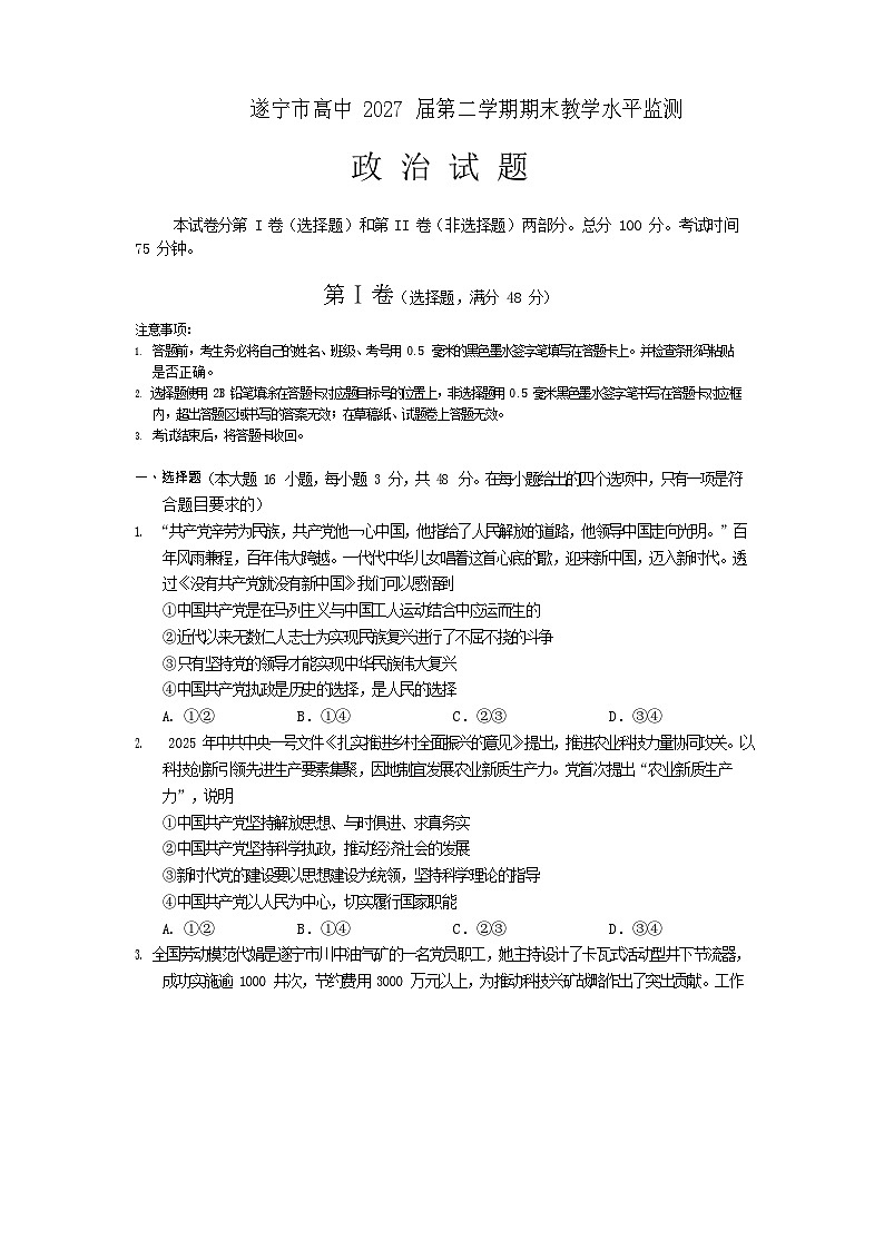 四川省遂宁市2024-2025学年高一下学期期末考试政治试卷第1页
